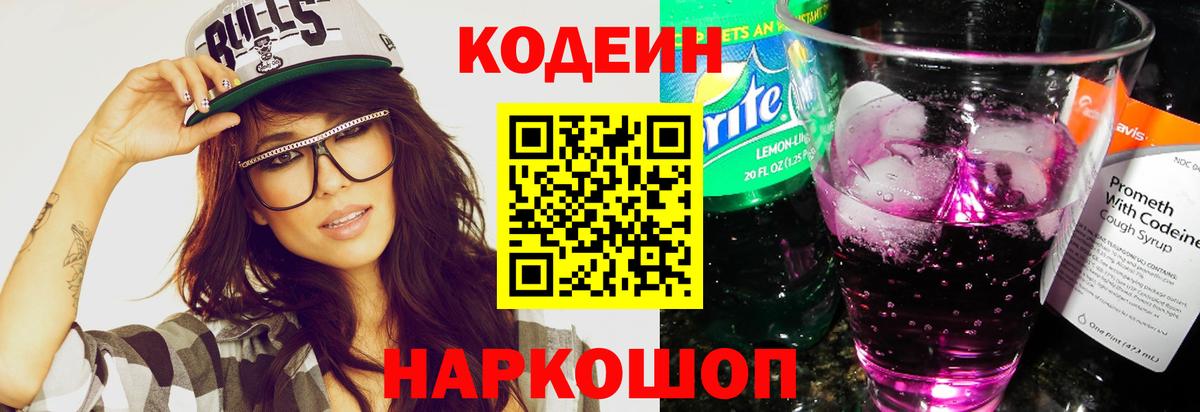 Азнакаево  Кодеиновый сироп Lean Purple Drank  Кодеин Purple Drank  Вход с VPN 